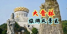 男灌精系统小说中国浙江-绍兴大香林旅游风景区